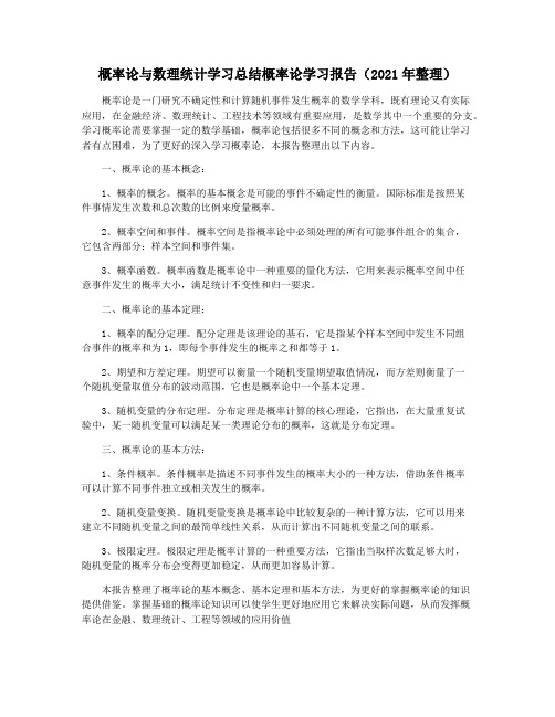 概率论与数理统计学习总结概率论学习报告(2021年整理)