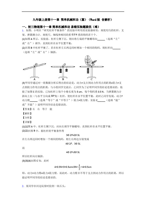 九年级上册第十一章 简单机械和功(篇)(Word版 含解析)