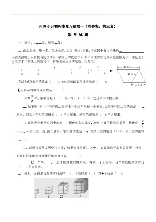 2018年小升初考试数学试卷及答案(共3套)