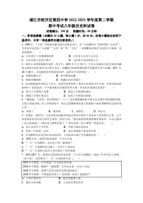 广东省湛江市经济技术开发区第四中学2022-2023学年八年级下学期中历史试题(无答案)