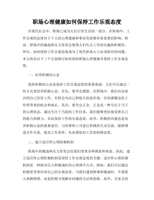 职场心理健康如何保持工作乐观态度