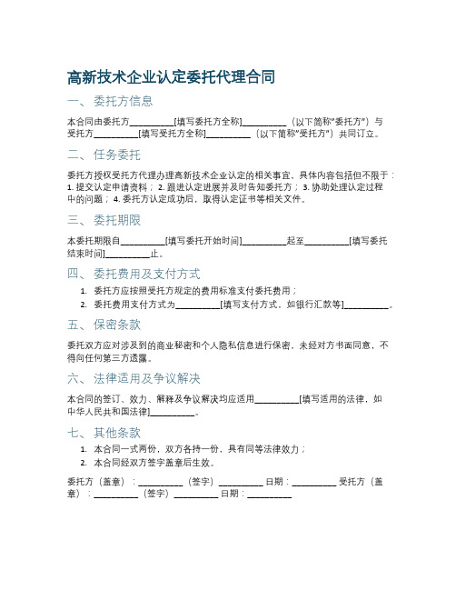 高新技术企业认定委托代理合同