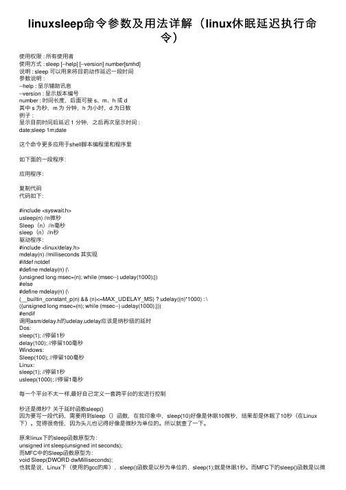 linuxsleep命令参数及用法详解（linux休眠延迟执行命令）