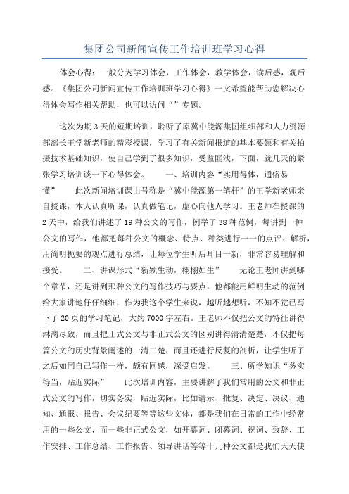 集团公司新闻宣传工作培训班学习心得