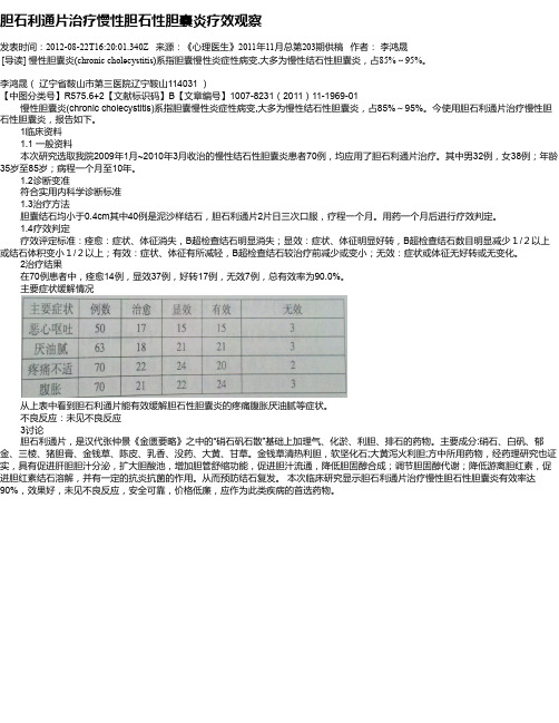 胆石利通片治疗慢性胆石性胆囊炎疗效观察