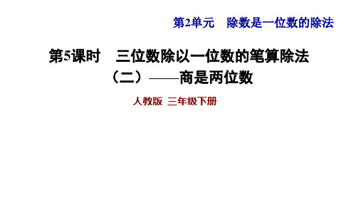 三年级数学下册2除数是一位数的除法第5课时三位数除以一位数的笔算除法二商是两位数习题课件新人教版