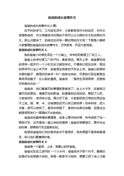 爸爸的成长故事作文