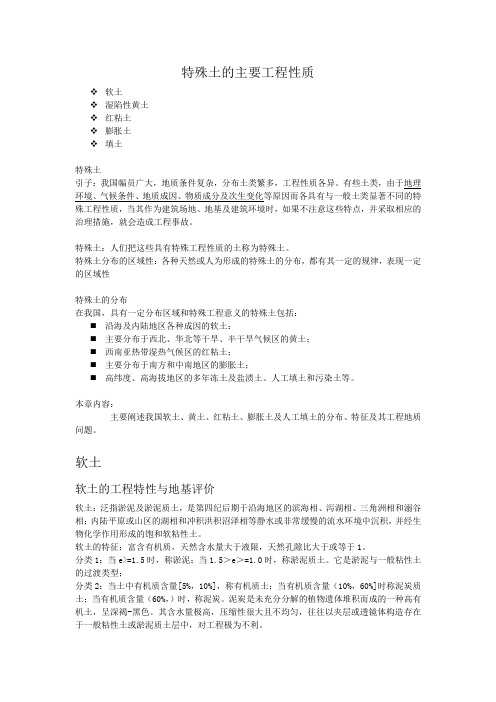 特殊土的主要工程性质
