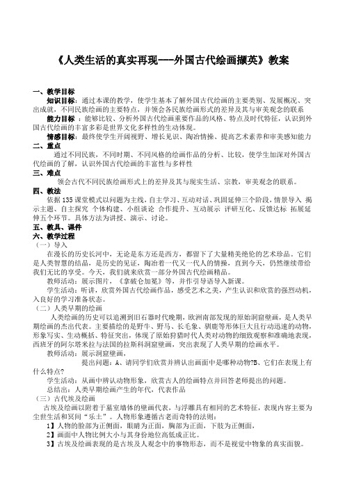 外国古代绘画撷英教案