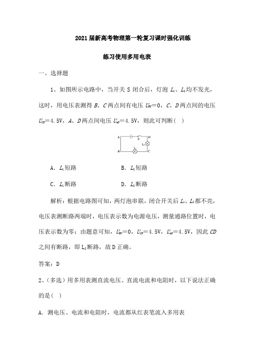 2021届新高考物理第一轮复习课时强化训练：练习使用多用电表(有答案)