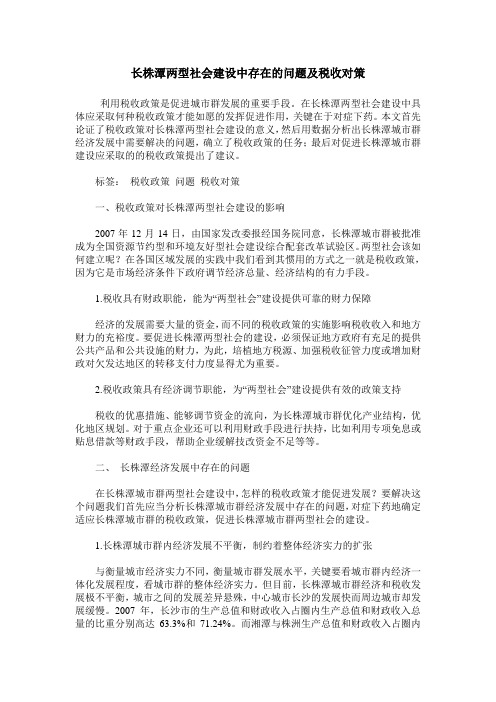 长株潭两型社会建设中存在的问题及税收对策