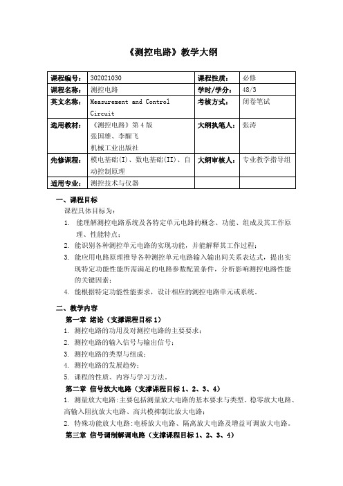 测控电路教学大纲