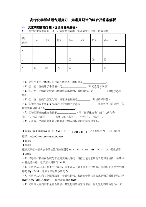 高考化学压轴题专题复习—元素周期律的综合及答案解析