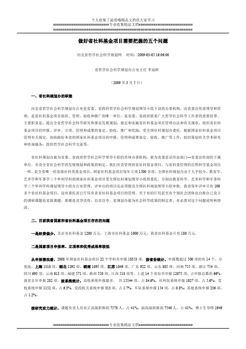 做好省社科基金项目需要把握的五个问题