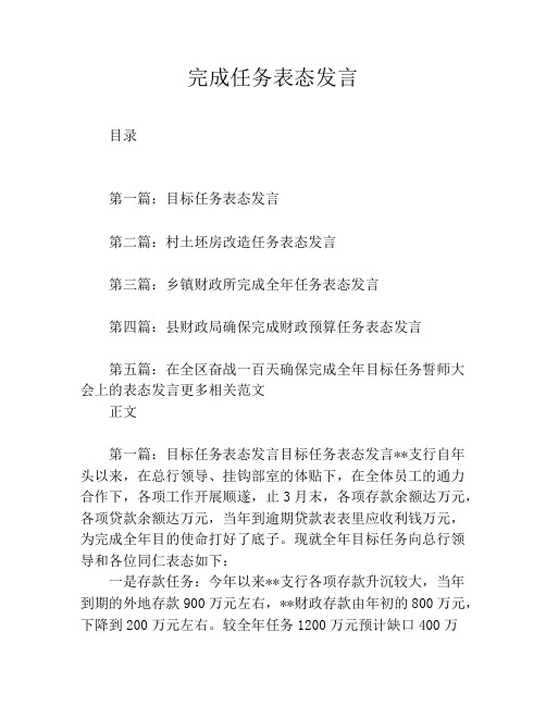 完成任务表态发言