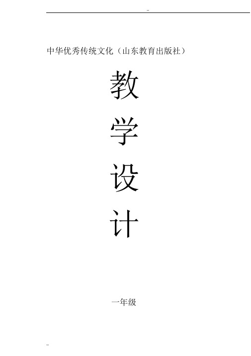 (最新版)中华优秀传统文化教学设计(山东教育出版社)【一年级】