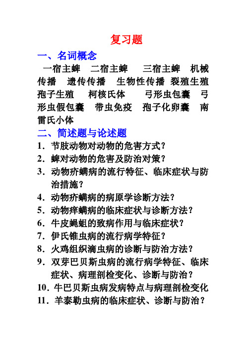 寄生虫病学昆虫与原虫部分复习题.