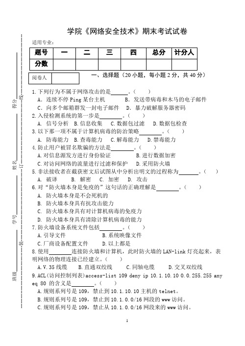 《网络安全技术》期末考试试卷