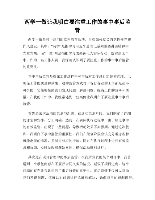 两学一做让我明白要注重工作的事中事后监管