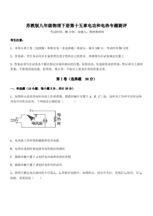 最新苏教版九年级物理下册第十五章电功和电热专题测评试题(含解析)