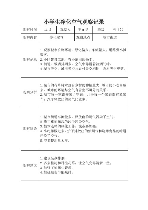 小学生净化空气观察记录