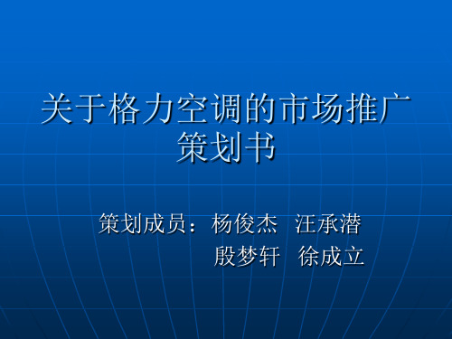 关于格力空调的市场推广方案