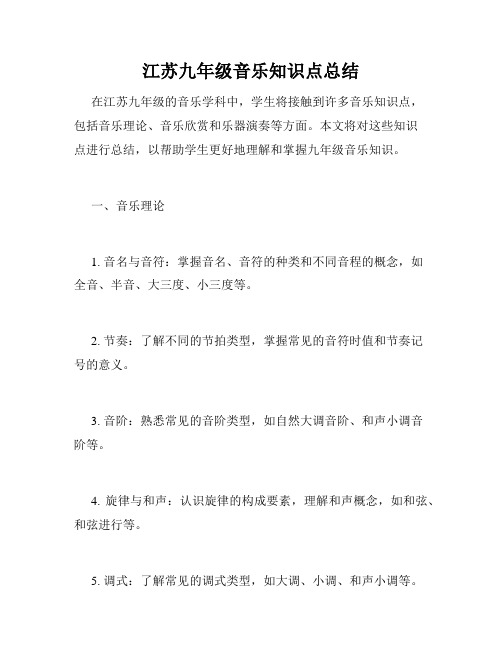 江苏九年级音乐知识点总结