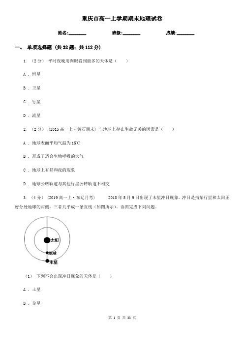 重庆市高一上学期期末地理试卷