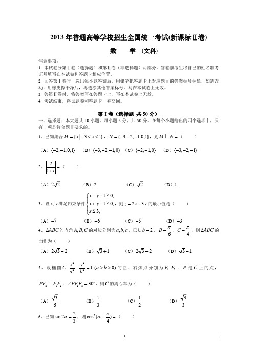 2013年普通高等学校招生全国统一考试数学(新课标Ⅱ卷)文科(解析版)