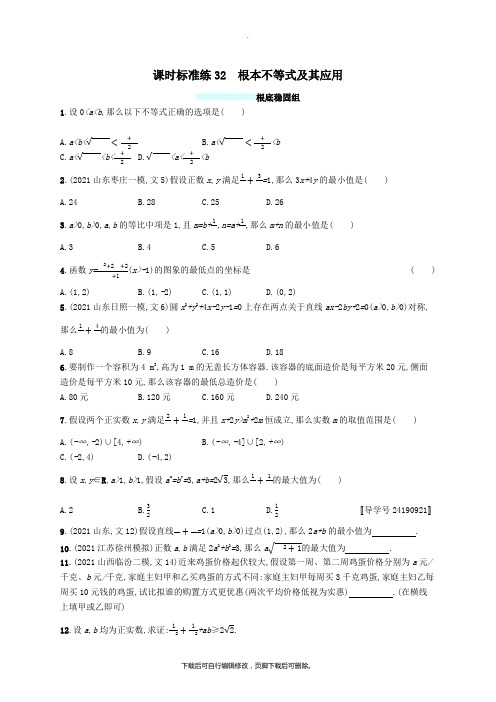 (福建专版)2021高考数学一轮复习课时规范练32基本不等式及其应用文