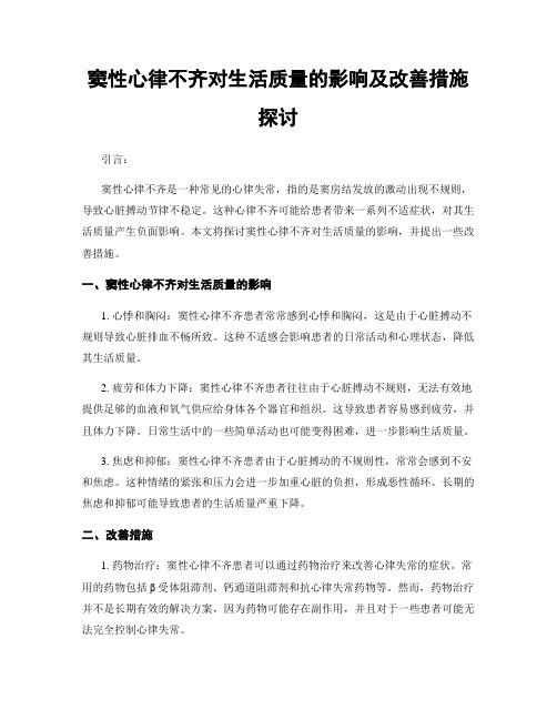 窦性心律不齐对生活质量的影响及改善措施探讨