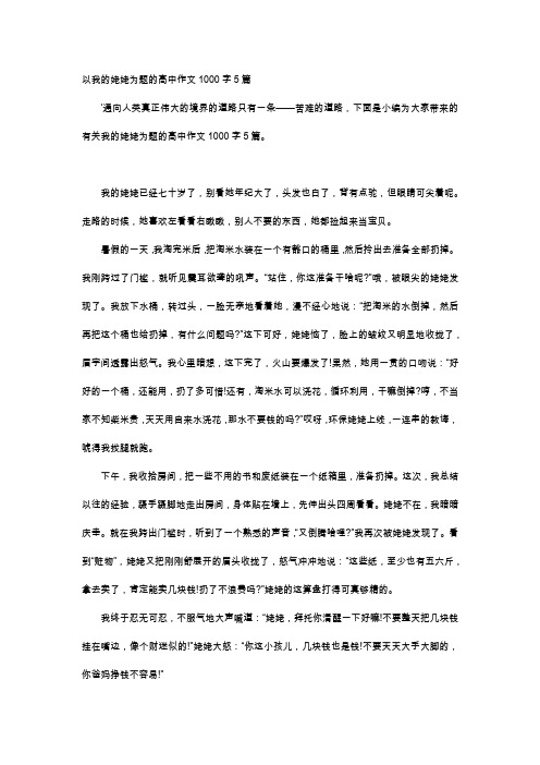 高中作文-以我的姥姥为题的高中作文1000字5篇