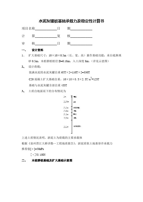 水泥灰罐桩基础承载力及稳定性计算书