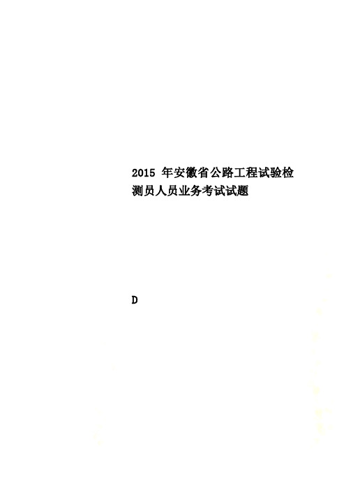 2015年安徽省公路工程试验检测员人员业务考试试题