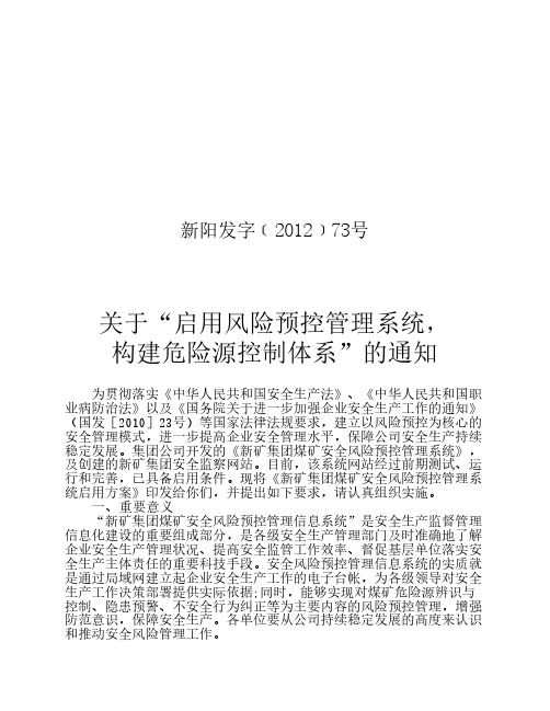 新阳发字[2012]73号关于“启用风险预控管理系统,构建危险源控制体系”的通知