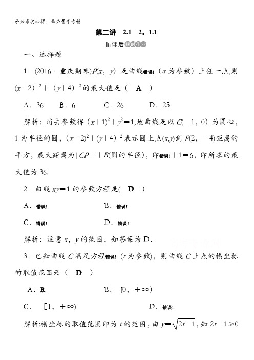 2017春数学选修4-4课后练2.1 曲线的参数方程2.1.1课后含答案