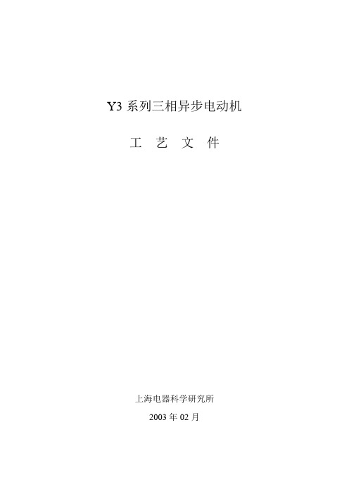 Y3系列三相异步电动机工艺文件