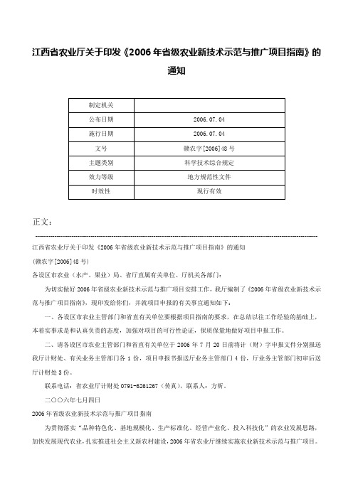 江西省农业厅关于印发《2006年省级农业新技术示范与推广项目指南》的通知-赣农字[2006]48号