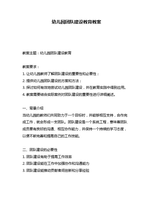 幼儿园团队建设教育教案