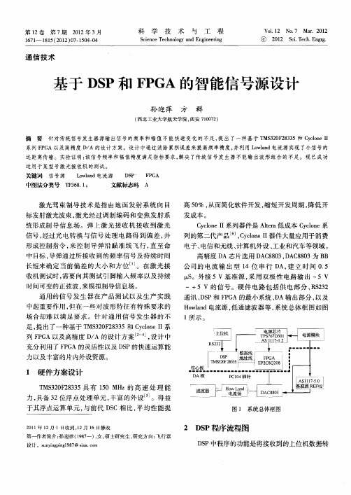 基于DSP和FPGA的智能信号源设计
