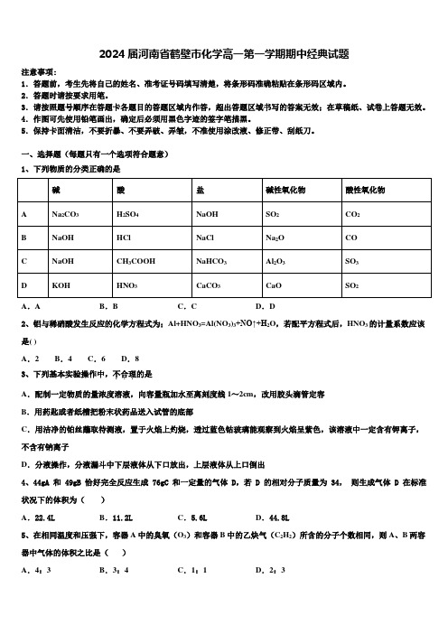 2024届河南省鹤壁市化学高一第一学期期中经典试题含解析