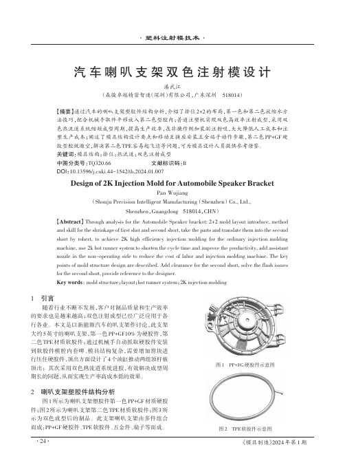 汽车喇叭支架双色注射模设计