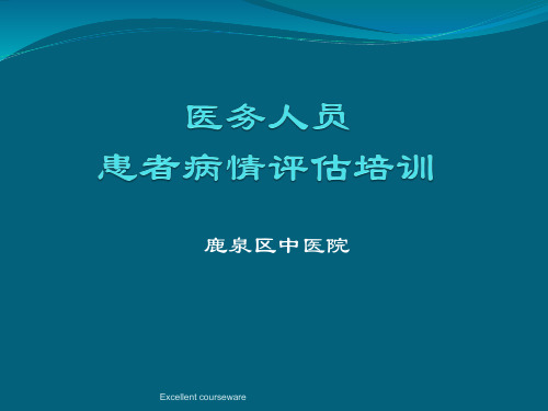 (精品)患者病情评估培训.ppt