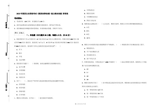 2019年期货从业资格考试《期货法律法规》能力测试试题 附答案