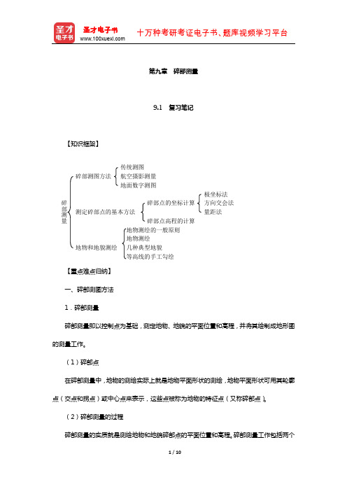 潘正风《数字测图原理与方法》笔记和课后习题(含真题)详解(碎部测量)