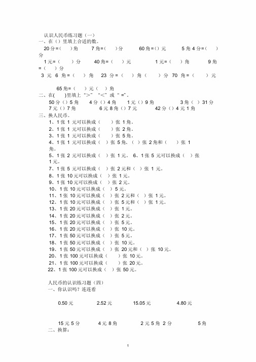 认识人民币《简单的计算》练习题组