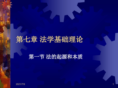 【学习课件】第七章法学基础理论