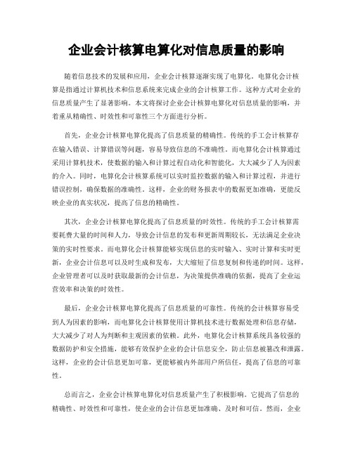 企业会计核算电算化对信息质量的影响