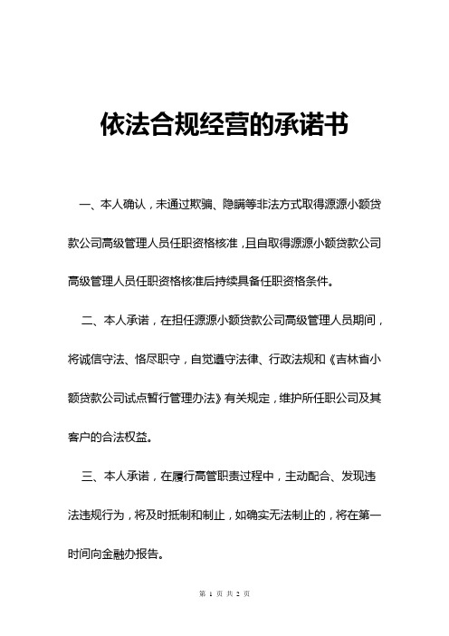 董事和高管人员依法合规经营的承诺书