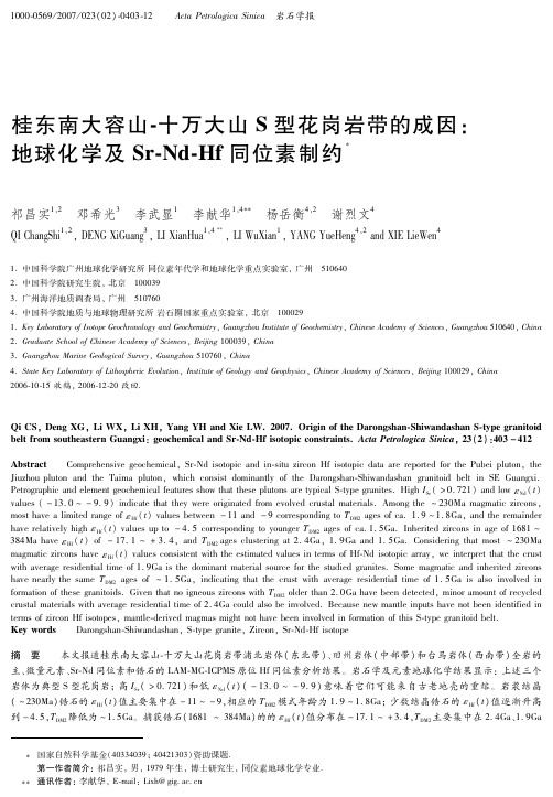 桂东南大容山-十万大山S型花岗岩带的成因：地球化学及Sr-Nd-Hf同位素制约